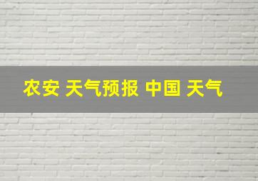 农安 天气预报 中国 天气